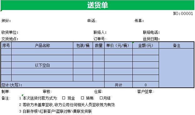 正規(guī)送貨單樣本Excel模板