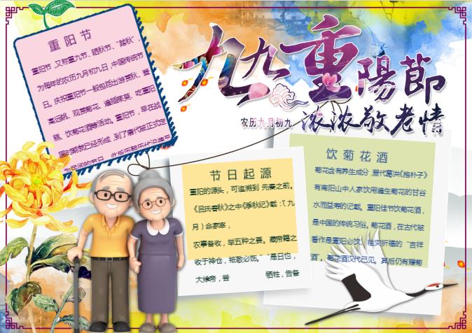九九重陽節(jié)濃濃敬老情敬老愛老小報(bào)手抄報(bào)word模板
