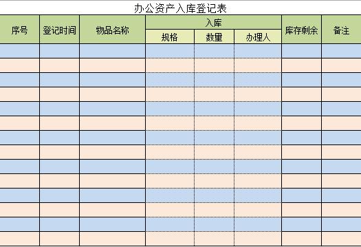 辦公資產入庫登記表excel模板