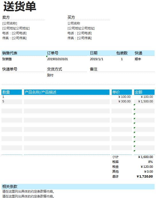 送貨單詳細(xì)表單excel模板