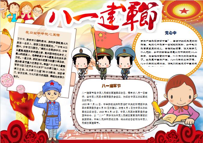 多彩可愛卡通風八一建軍節手抄報Word模板