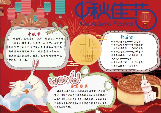 紅色中秋佳節手抄小報Word模板