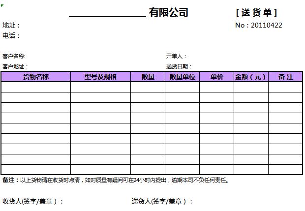 簡潔送貨單excel表格模板