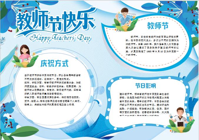 藍色清新感恩教師節校園小報手抄報