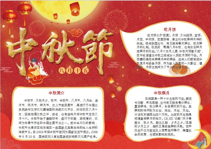 紅色簡(jiǎn)潔風(fēng)格喜慶中秋節(jié)word小報(bào)新1