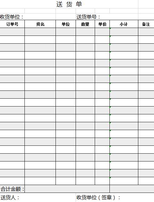 簡(jiǎn)約黑白送貨單excel表格模板