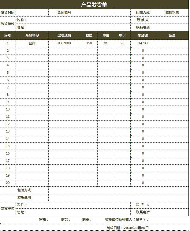 公司倉庫產品發貨單Excel模板