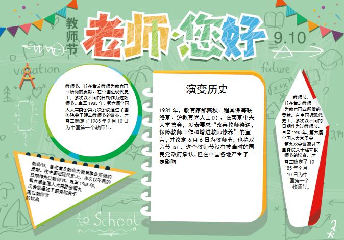 粉綠幾何風格教師節word小報模板