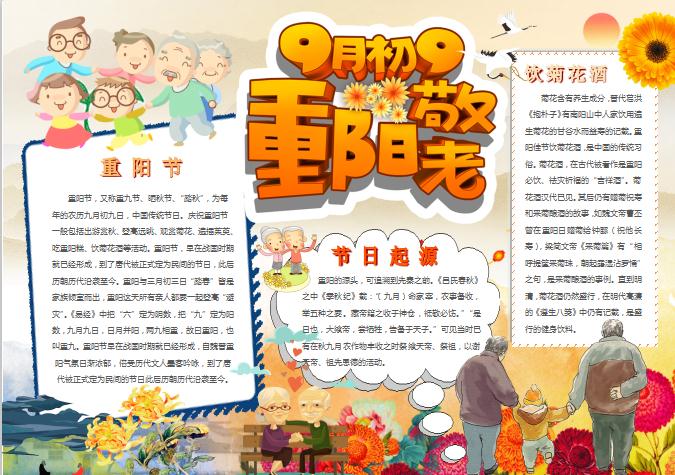 9月9重陽節(jié)手抄小報(bào)Word模板
