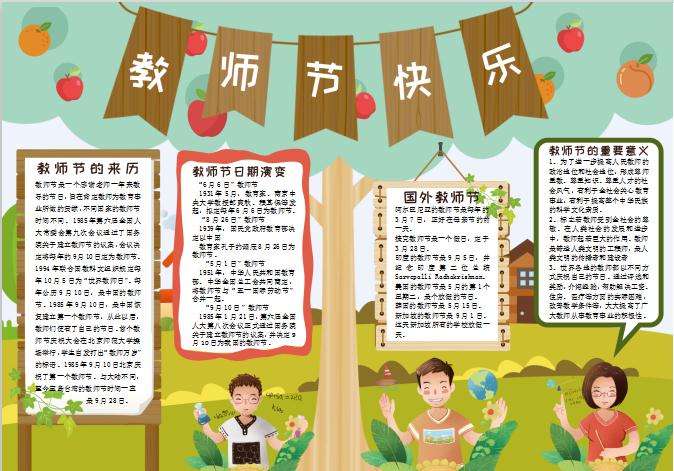 果樹(shù)教師節(jié)快樂(lè)手抄報(bào)Word模板