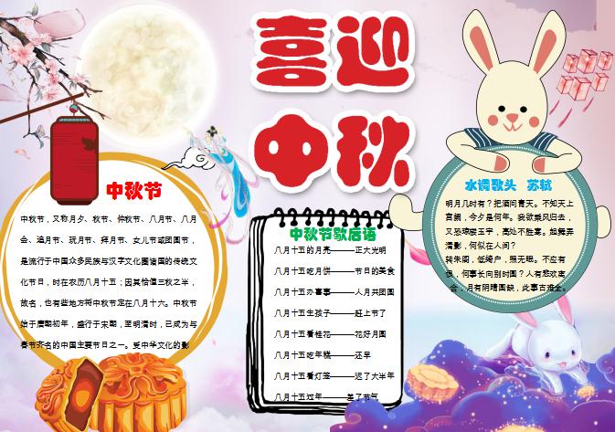 中國風中秋節小學生小報手抄報Word模板