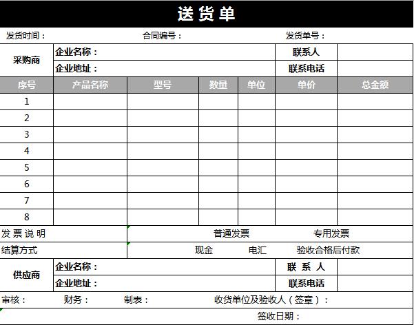 黑灰色送貨單excel表格模板