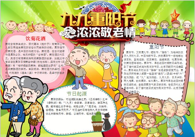卡通可愛九九重陽節手抄報Word模板