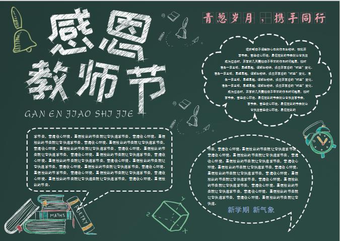 簡約感恩教師節校園word手抄報