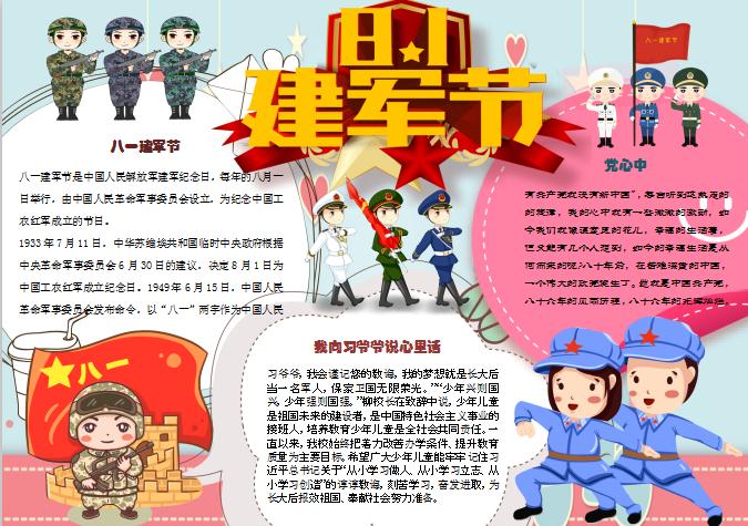 天藍(lán)色卡通建軍節(jié)簡(jiǎn)介小報(bào)Word模板