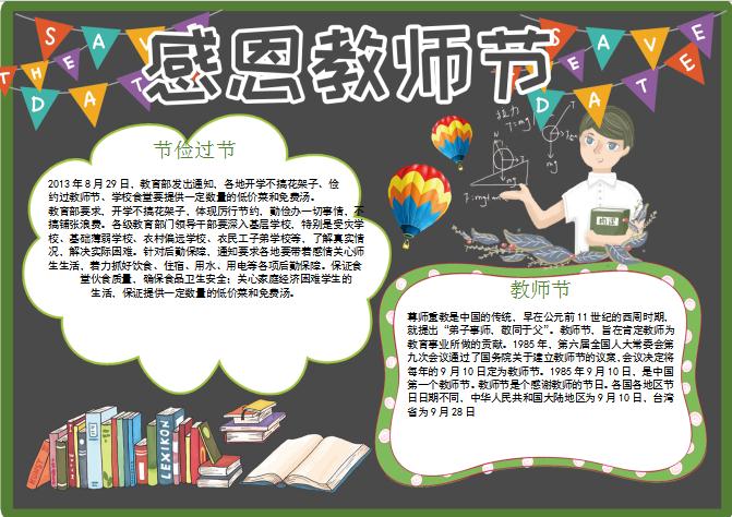 黑色創意卡通風感恩教師節小報