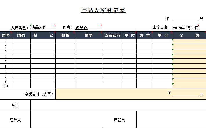 產品入庫登記表excel模板