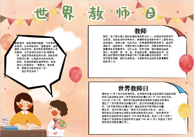 藕粉色簡約風世界教師節word手抄報