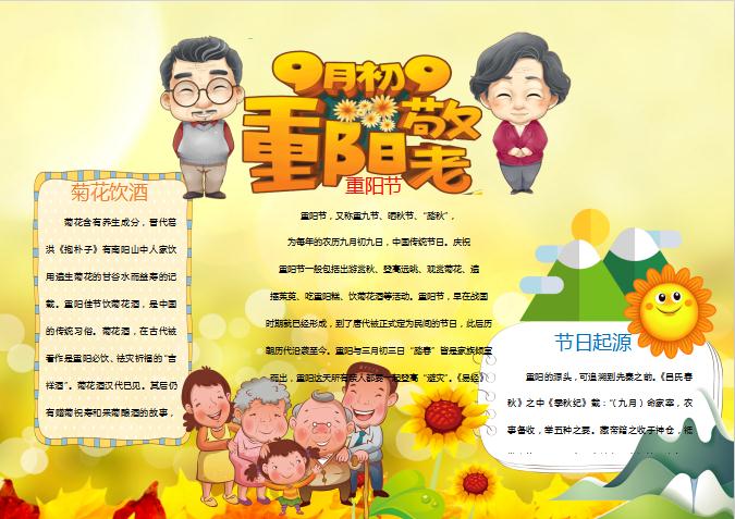 卡通重陽節手抄報小報Word模板