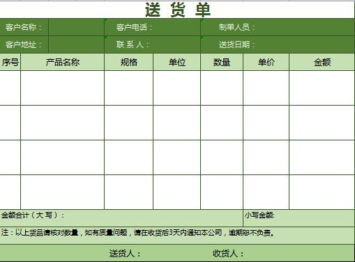 清新簡潔綠色送貨單excel表格模板
