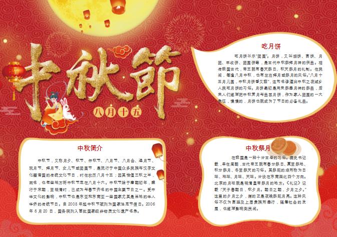 金紅色大氣喜慶中秋節word小報新