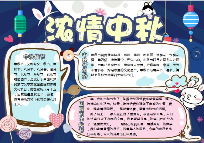 濃情中秋節日快樂小學生小報手抄報Word模板