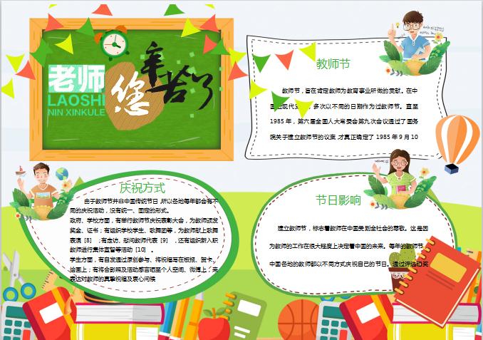 綠色清新感恩教師節(jié)師恩難忘小報手抄報