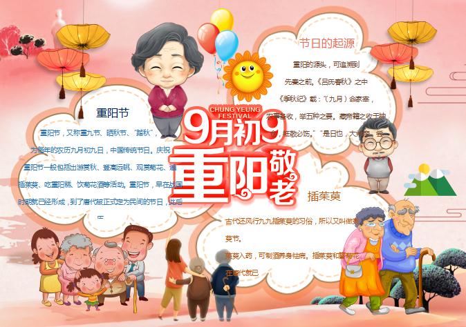 九月初九重陽節小報手抄報Word小報