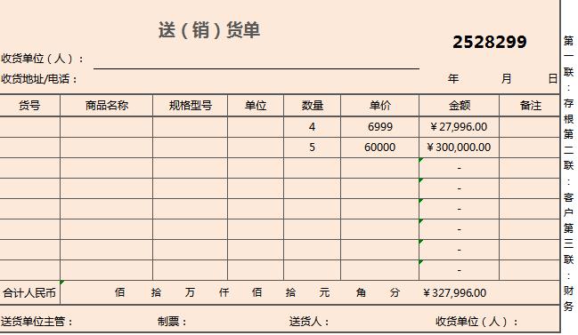 企業(yè)超市送貨單excel模板
