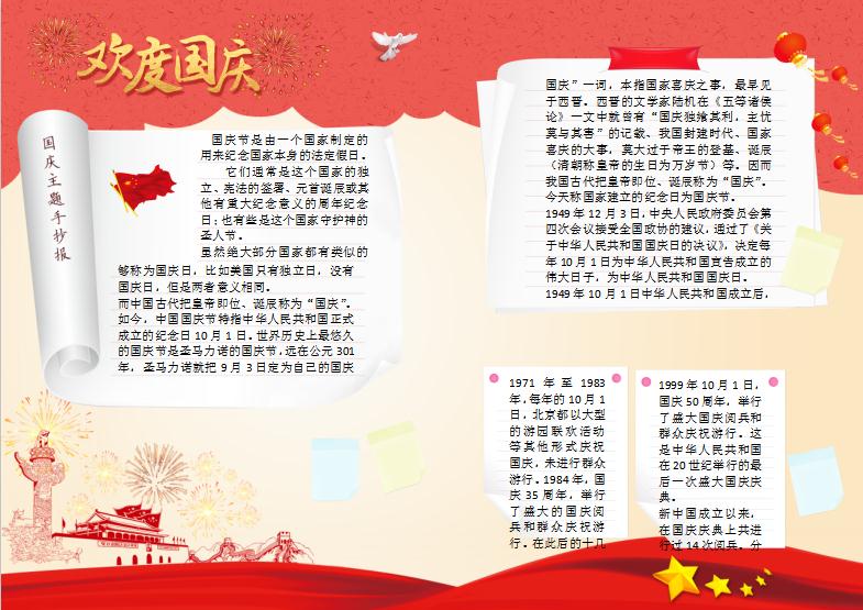 歡度國慶節手抄報Word模板