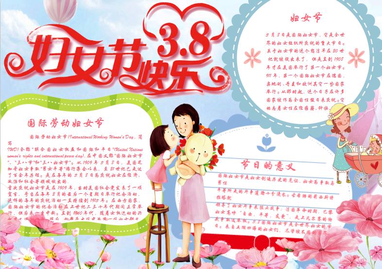 可愛卡通婦女節(jié)小報Word模板