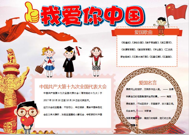 可愛卡通風我愛你中國愛國小報手抄報模板