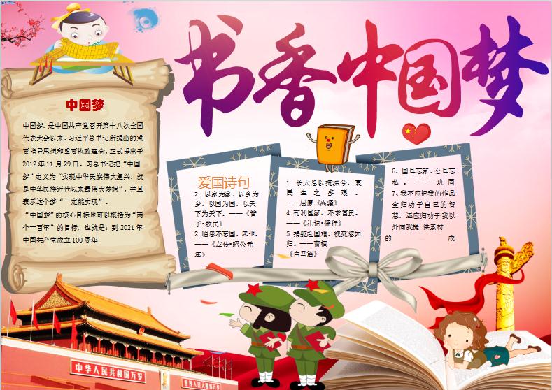 書香中國夢愛國小報(bào)手抄報(bào)Word模板電子