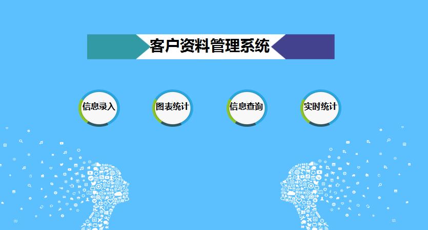 藍色系客戶資料管理系統excel模板