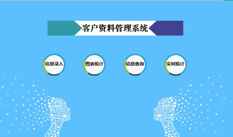 客戶(hù)資料管理系統(tǒng)excel表格模板