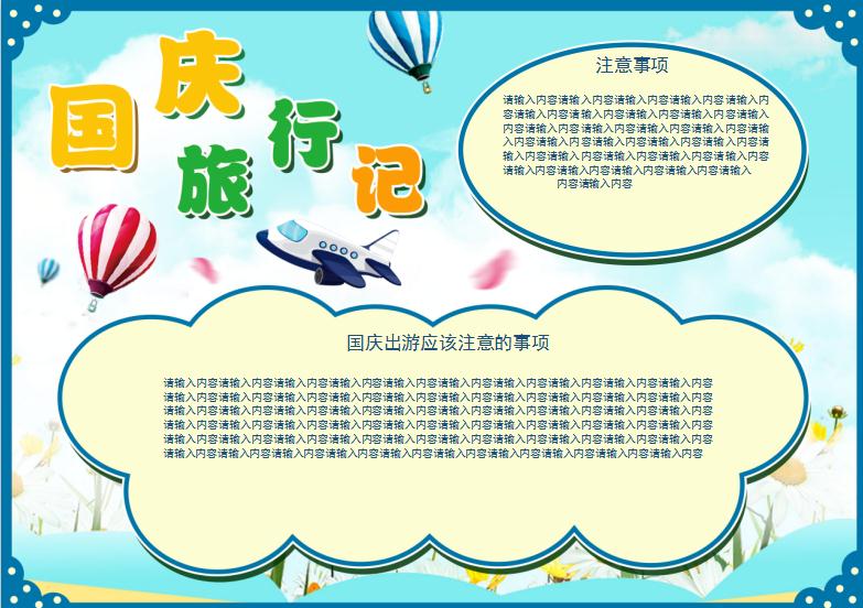 小清新可愛風(fēng)格國慶旅游手抄報Word模板