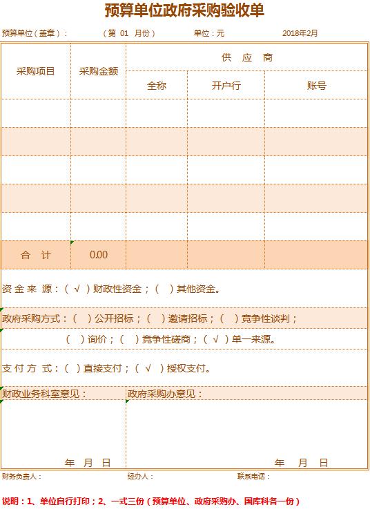 預算單位政府采購驗收單excel模板