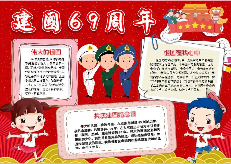 國慶節(jié)建國69周年電子手抄報(bào)word模版