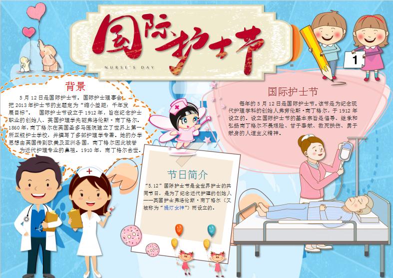 藍色國際護士節小報Word模板
