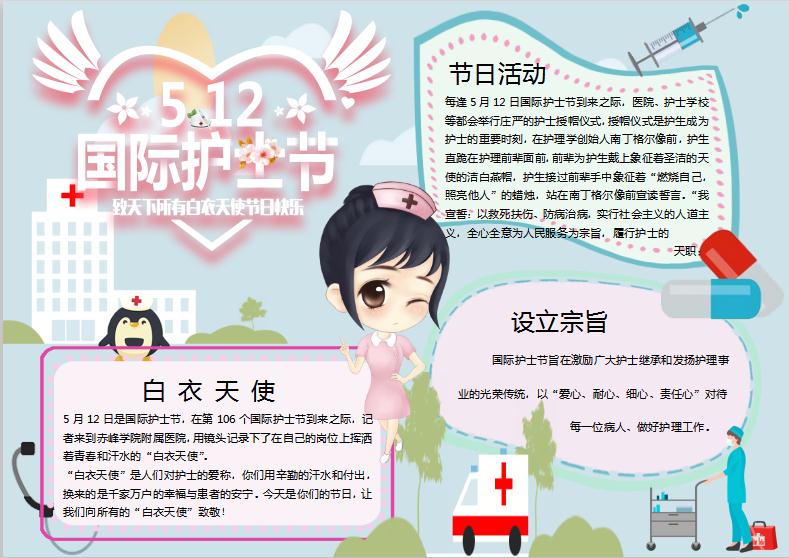512感恩護士節手抄報Word模板