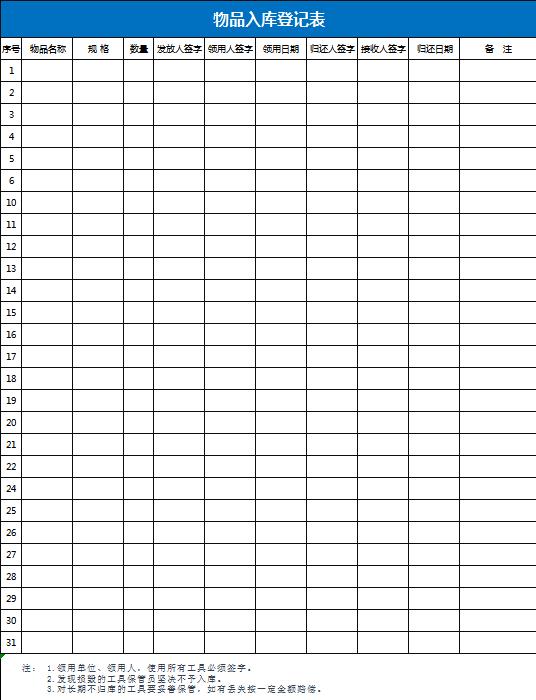 物品出入庫登記表Excel表格模板