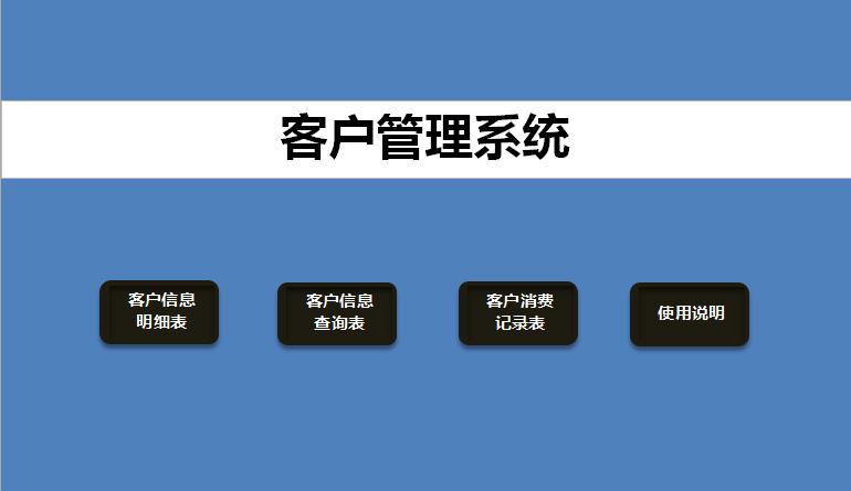 藍色系客戶管理系統excel表格模板