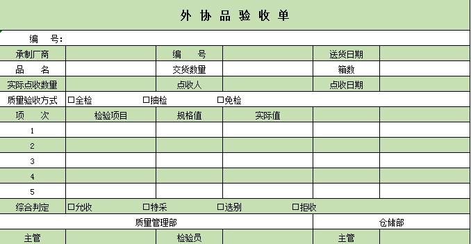 外協品驗收單excel表格模板