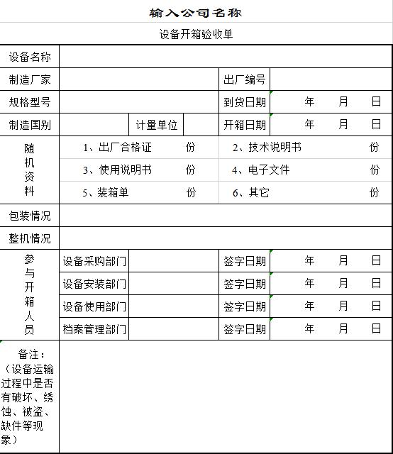 設備開箱驗收單excel模板
