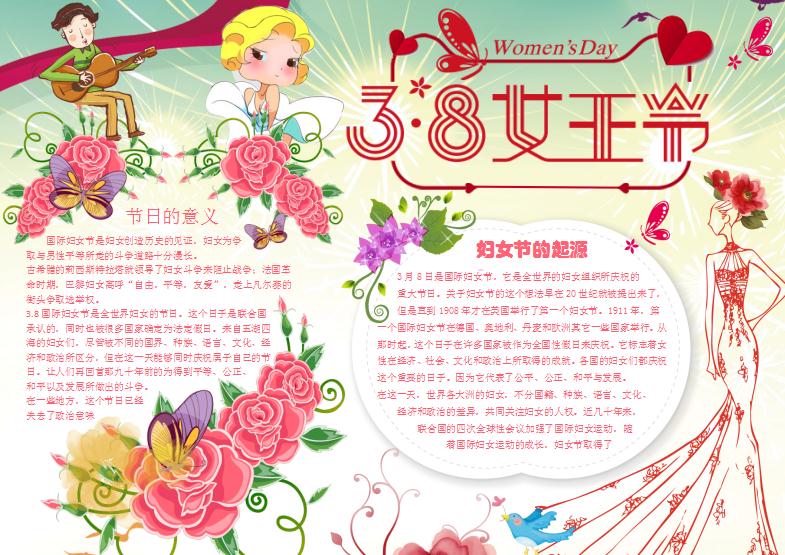 38女王節(jié)小學(xué)生小報(bào)手抄報(bào)word模板