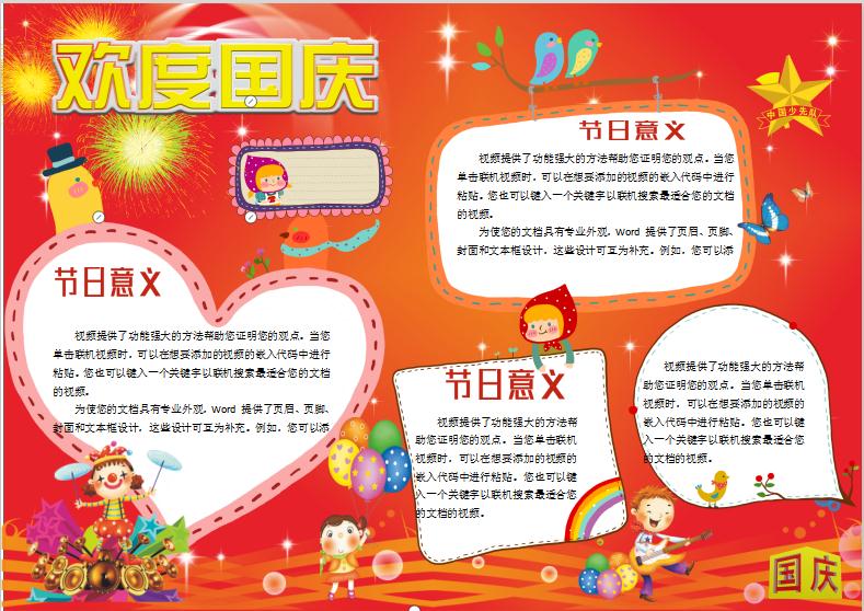 紅色喜慶歡度國慶手抄報Word模板