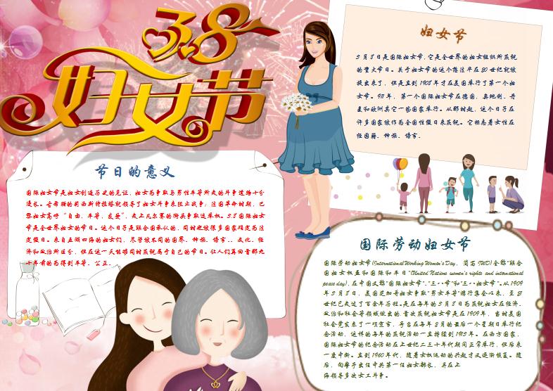 婦女節(jié)介紹小報(bào)Word模板