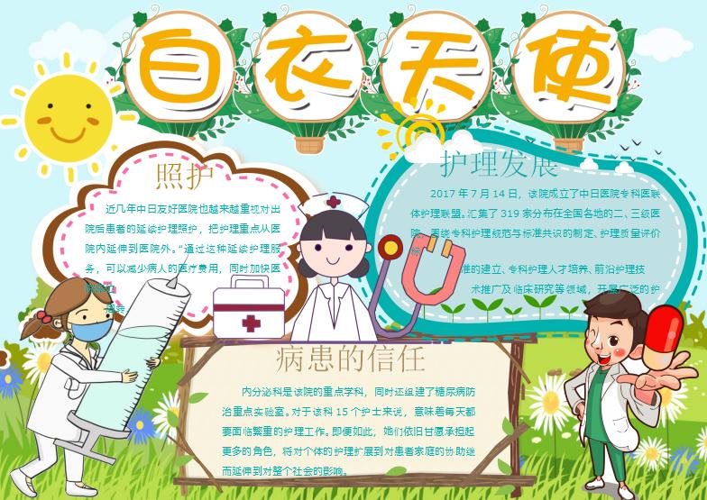 綠色清新白衣天使護士節手抄報Word模板