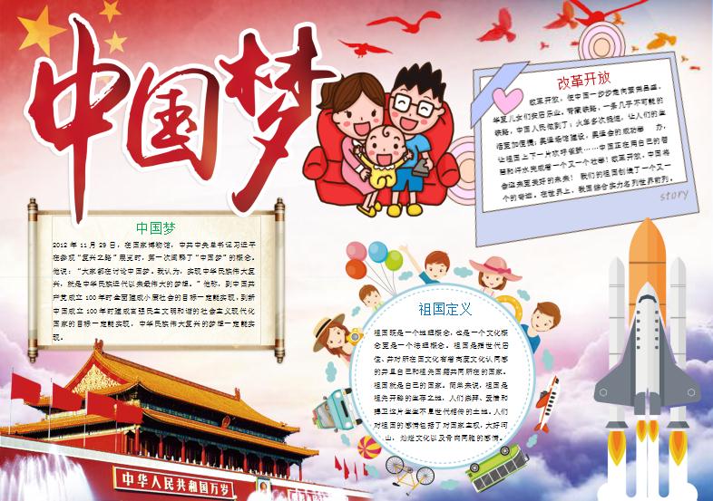 改革開放中國夢愛國小報手抄報Word模板