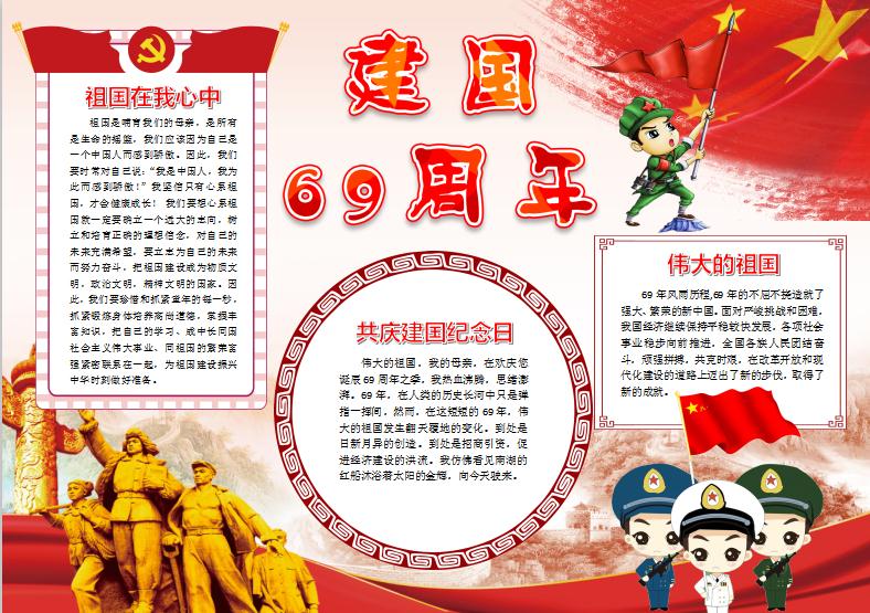 建國69周年小報(bào)國慶節(jié)手抄報(bào)word模版
